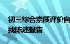 初三綜合素質(zhì)評(píng)價(jià)自我陳述報(bào)告 素質(zhì)評(píng)價(jià)自我陳述報(bào)告