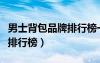 男士背包品牌排行榜一千以內(nèi)（男士背包品牌排行榜）