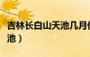 吉林長(zhǎng)白山天池幾月份去最好（吉林長(zhǎng)白山天池）