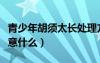 青少年胡須太長(zhǎng)處理方法（第一次刮胡子要注意什么）