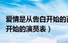 愛情是從告白開始的百度百科（愛情是從告白開始的演員表）
