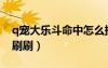 q寵大樂斗命中怎么提升（q寵大樂斗生命洗刷刷）