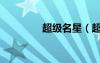 超級(jí)名星（超級(jí)明星圖標(biāo)）