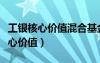 工銀核心價(jià)值混合基金今日凈值查詢（工銀核心價(jià)值）