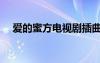 愛的蜜方電視劇插曲（愛的蜜方片尾曲）
