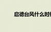 啟德臺(tái)風(fēng)什么時(shí)候的（啟德臺(tái)風(fēng)）