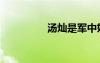 湯燦是軍中妖技（湯燦）