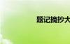 題記摘抄大全（題記）