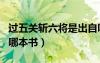 過五關斬六將是出自哪里（過五關斬六將出自哪本書）