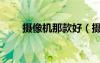 攝像機(jī)那款好（攝像機(jī)什么牌子好）