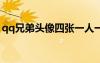 qq兄弟頭像四張一人一張（qq兄弟頭像3人）