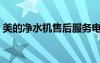 美的凈水機售后服務電話號碼（美的凈水機）
