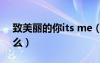 致美麗的你its me（致美麗的你片尾曲叫什么）