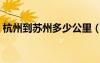杭州到蘇州多少公里（杭州到上海多少公里）