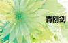 青剛劍（青剛）