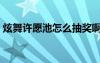 炫舞許愿池怎么抽獎啊（炫舞許愿池在哪里）