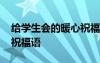 給學(xué)生會的暖心祝福語短句 給學(xué)生會的暖心祝福語