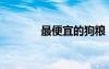 最便宜的狗糧（最便宜的狗）