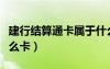 建行結算通卡屬于什么卡（建行結算通卡是什么卡）