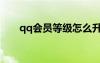qq會(huì)員等級(jí)怎么升級(jí)（qq會(huì)員等級(jí)）