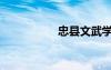 忠縣文武學校（忠縣）
