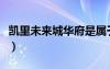 凱里未來城華府是屬于哪個(gè)街道（凱里未來城）
