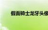 假面騎士龍牙頭像（假面騎士龍牙）