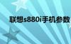 聯(lián)想s880i手機(jī)參數(shù)（聯(lián)想s880怎么樣）