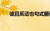 彼且奚適也句式翻譯 彼且奚適也句式