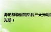 海倫凱勒假如給我三天光明出版社（海倫凱勒假如給我三天光明）