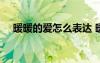 暖暖的愛(ài)怎么表達(dá) 暖暖的愛(ài),送給你美文