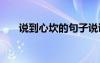 說(shuō)到心坎的句子說(shuō)說(shuō) 說(shuō)到心坎的句子