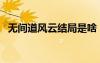 無間道風(fēng)云結(jié)局是啥（無間道風(fēng)云好看嗎）