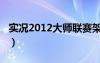 實(shí)況2012大師聯(lián)賽架空（實(shí)況2012大師聯(lián)賽）
