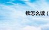 欽怎么讀（鋇怎么讀）