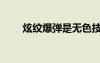 炫紋爆彈是無色技能嗎（炫紋爆彈）