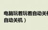 電腦玩著玩著自動(dòng)關(guān)機(jī)怎么辦（電腦玩著玩著自動(dòng)關(guān)機(jī)）