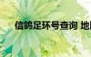 信鴿足環(huán)號查詢 地區(qū)（信鴿足環(huán)查詢）