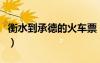 衡水到承德的火車票（衡水到承德火車時(shí)刻表）