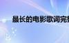 最長的電影歌詞完整版（最長的電影）