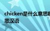 chicken是什么意思啊英語 chicken是什么意思漢語