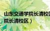 山東交通學(xué)院長(zhǎng)清校區(qū)宿舍環(huán)境（山東交通學(xué)院長(zhǎng)清校區(qū)）