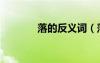 落的反義詞（落下的反義詞）