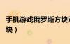 手機(jī)游戲俄羅斯方塊對(duì)戰(zhàn)（手機(jī)游戲俄羅斯方塊）