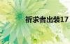 祈求者出裝17（祈求者出裝）