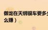 御龍?jiān)谔旖夈y車要多少戰(zhàn)力（御龍?jiān)谔旖夈y怎么賺）