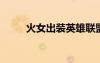 火女出裝英雄聯(lián)盟（lol火女出裝）