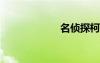名偵探柯南小蘭污