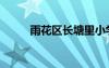 雨花區(qū)長塘里小學(xué)（長塘里小學(xué)）