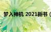 夢(mèng)入神機(jī) 2021新書（夢(mèng)入神機(jī)2020新書）